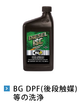 BG DPF（後段触媒）等の洗浄