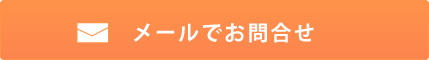 メールでお問合せ