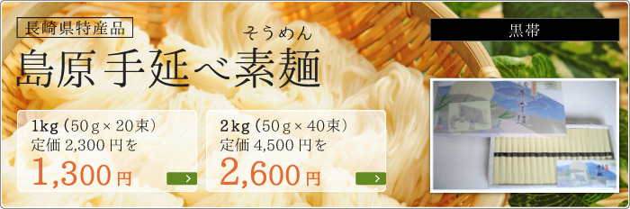 島原手延素麺販売キャンペーン