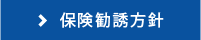 保険勧誘方針