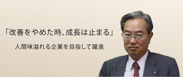 改善をやめた時、成長は止まる