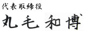 代表取締役 会長 丸毛和博